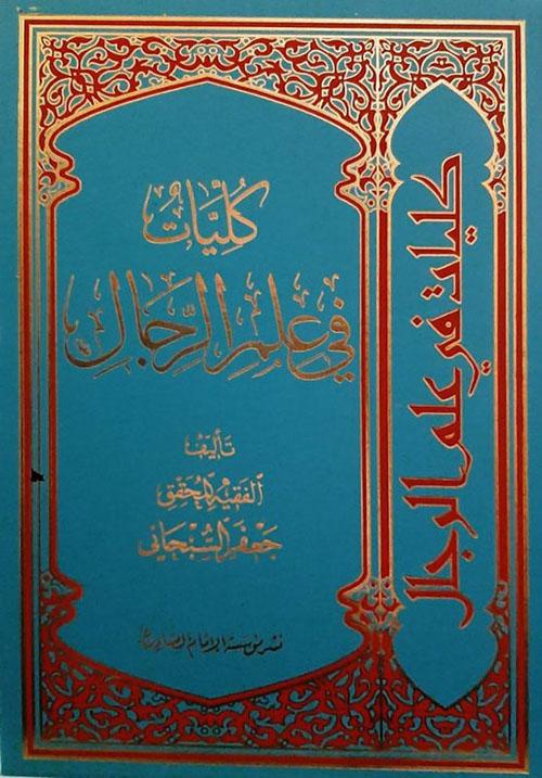 C:\Users\Lenovo\Pictures\Screenshots\Intellectual Ammo\Today's Manstream is Yesterday's Ghulat\Cover of Kulliyaat Fi Ilm al-Rijal by Shaykh Jafar Subhani.jpg